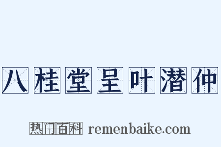 八桂堂呈叶潜仲是什么意思的图片